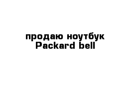 продаю ноутбук Packard bell